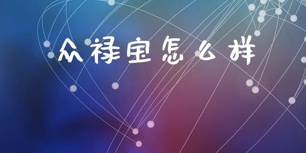 众禄宝怎么样_https://wap.fcdydaikuan.com_期货品种_第1张
