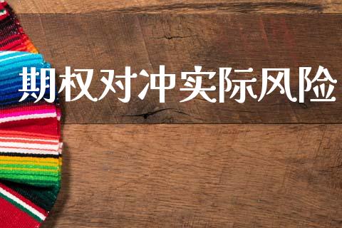 期权对冲实际风险_https://wap.fcdydaikuan.com_国际投资_第1张