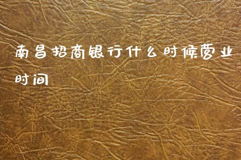 南昌招商银行什么时候营业时间_https://wap.fcdydaikuan.com_期货品种_第1张