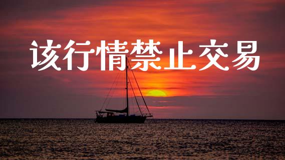 该行情禁止交易_新股数据_第1张_国际投资_理财顾问_投资策略_金融机构 该行情禁止交易_https://wap.fcdydaikuan.com_新股数据_第1张