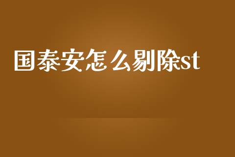国泰安怎么剔除st_https://wap.fcdydaikuan.com_国际投资_第1张