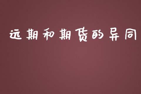 远期和期货的异同_https://wap.fcdydaikuan.com_国际投资_第1张