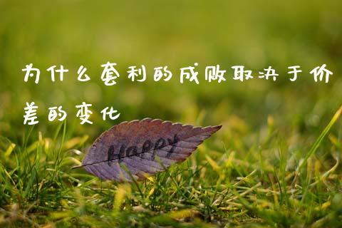 为什么套利的成败取决于价差的变化_https://wap.fcdydaikuan.com_金融机构_第1张