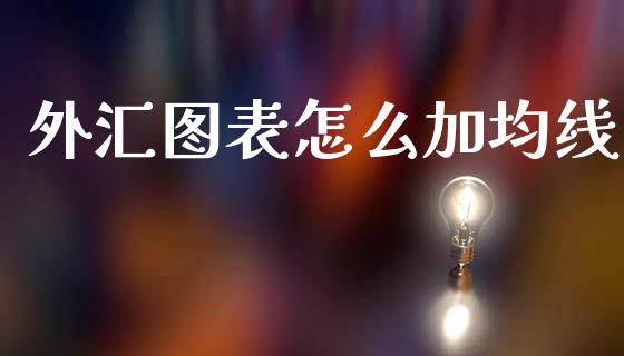 外汇图表怎么加均线_https://wap.fcdydaikuan.com_金融机构_第1张