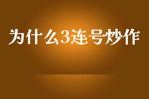 为什么3连号炒作_https://wap.fcdydaikuan.com_投资策略_第1张