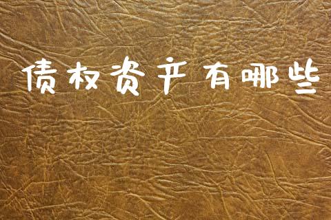 债权资产有哪些_https://wap.fcdydaikuan.com_金融机构_第1张