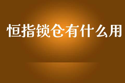 恒指锁仓有什么用_理财顾问_第1张_国际投资_理财顾问_投资策略_金融机构 恒指锁仓有什么用_https://wap.fcdydaikuan.com_理财顾问_第1张