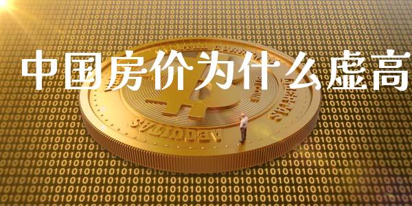 中国房价为什么虚高_https://wap.fcdydaikuan.com_金融机构_第1张