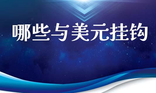哪些与美元挂钩_https://wap.fcdydaikuan.com_期货品种_第1张