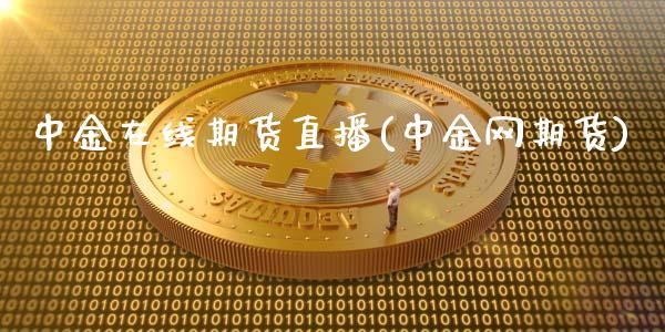 中金在线期货直播(中金网期货)_期货品种_第1张_国际投资_理财顾问_投资策略_金融机构 中金在线期货直播(中金网期货)_https://wap.fcdydaikuan.com_期货品种_第1张