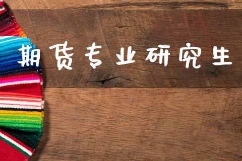 期货专业研究生_https://wap.fcdydaikuan.com_国际投资_第1张