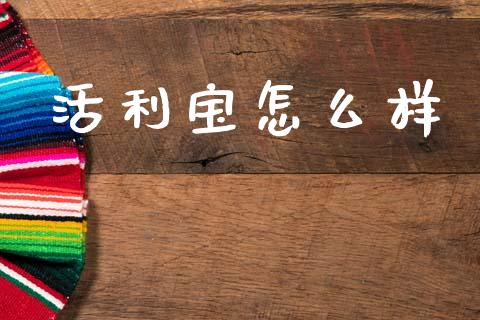 活利宝怎么样_https://wap.fcdydaikuan.com_国际投资_第1张