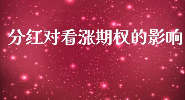 分红对看涨期权的影响_https://wap.fcdydaikuan.com_理财顾问_第1张