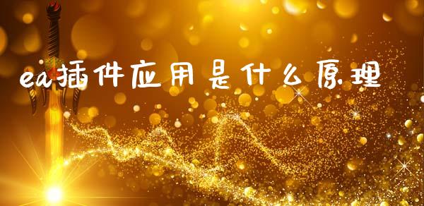 ea插件应用是什么原理_https://wap.fcdydaikuan.com_新股数据_第1张