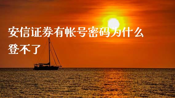安信证券有帐号密码为什么登不了_https://wap.fcdydaikuan.com_期货品种_第1张