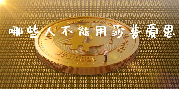 哪些人不能用莎普爱思_https://wap.fcdydaikuan.com_金融机构_第1张