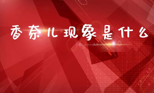 香奈儿现象是什么_https://wap.fcdydaikuan.com_国际投资_第1张