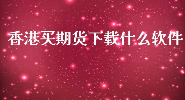 香港买期货下载什么软件_https://wap.fcdydaikuan.com_理财顾问_第1张