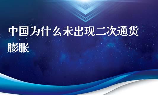 中国为什么未出现二次通货膨胀_https://wap.fcdydaikuan.com_新股数据_第1张