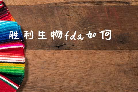 胜利生物fda如何_https://wap.fcdydaikuan.com_国际投资_第1张