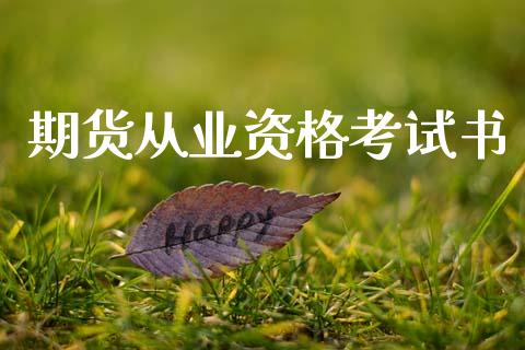 期货从业资格考试书_https://wap.fcdydaikuan.com_金融机构_第1张