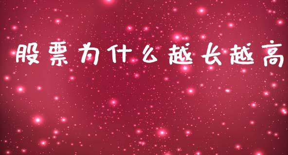 股票为什么越长越高_https://wap.fcdydaikuan.com_期货品种_第1张