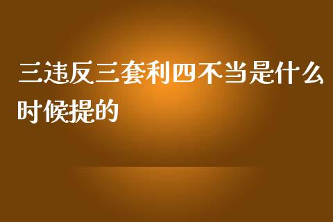 三违反三套利四不当是什么时候提的_https://wap.fcdydaikuan.com_理财顾问_第1张