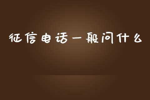 征信电话一般问什么_https://wap.fcdydaikuan.com_理财顾问_第1张