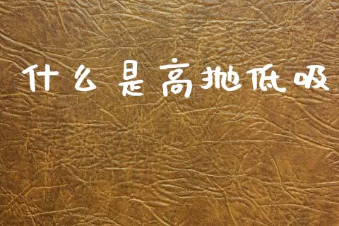 什么是高抛低吸_https://wap.fcdydaikuan.com_投资策略_第1张