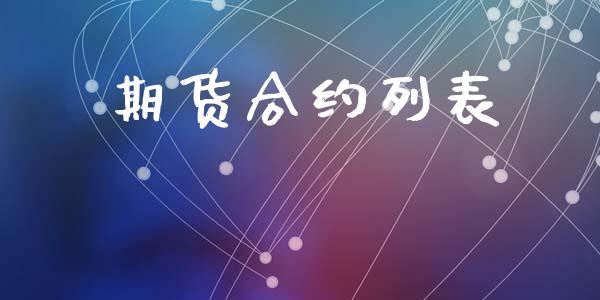 期货合约列表_https://wap.fcdydaikuan.com_新股数据_第1张