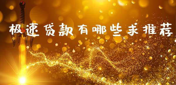极速贷款有哪些求推荐_https://wap.fcdydaikuan.com_国际投资_第1张
