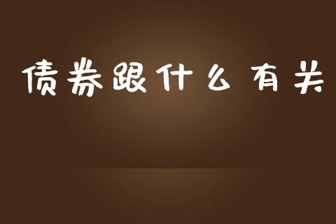 债券跟什么有关_https://wap.fcdydaikuan.com_理财顾问_第1张