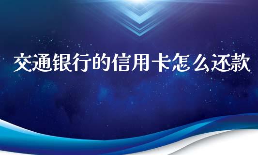 交通银行的信用卡怎么还款_https://wap.fcdydaikuan.com_国际投资_第1张
