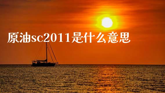 原油sc2011是什么意思_https://wap.fcdydaikuan.com_期货品种_第1张