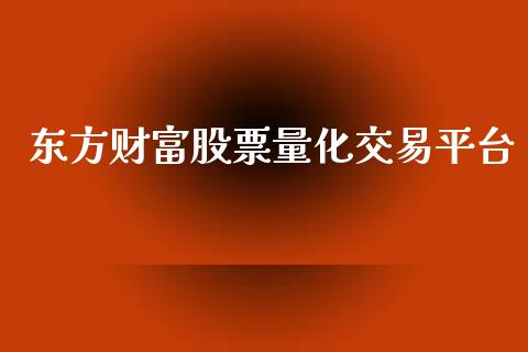 东方财富股票量化交易平台_https://wap.fcdydaikuan.com_理财顾问_第1张