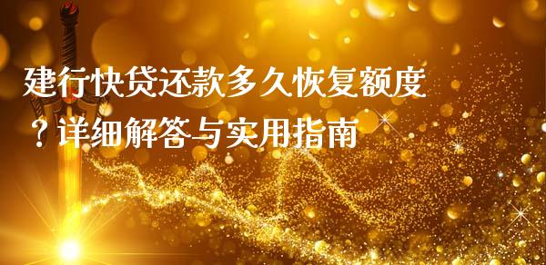建行快贷还款多久恢复额度？详细解答与实用指南_https://wap.fcdydaikuan.com_投资策略_第1张