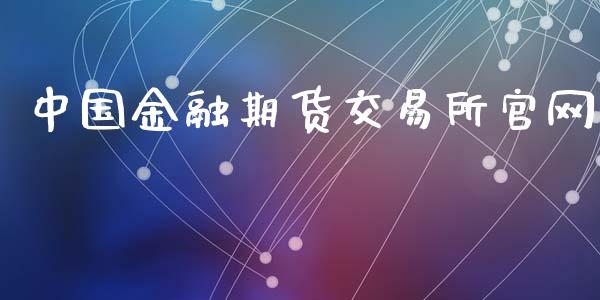 中国金融期货交易所官网_https://wap.fcdydaikuan.com_期货品种_第1张