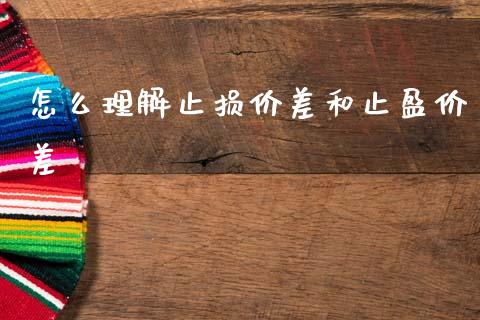 怎么理解止损价差和止盈价差_https://wap.fcdydaikuan.com_新股数据_第1张