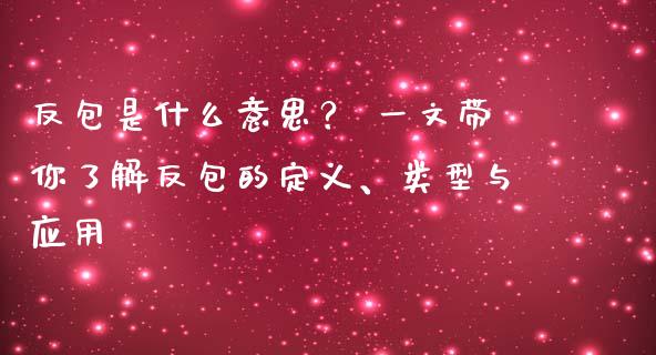 反包是什么意思？ 一文带你了解反包的定义、类型与应用_https://wap.fcdydaikuan.com_金融机构_第1张