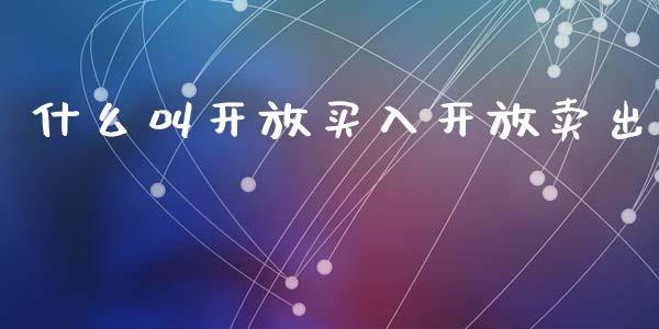什么叫开放买入开放卖出_https://wap.fcdydaikuan.com_新股数据_第1张