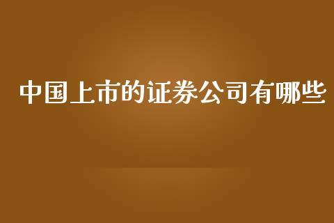 中国上市的证券公司有哪些_https://wap.fcdydaikuan.com_金融机构_第1张