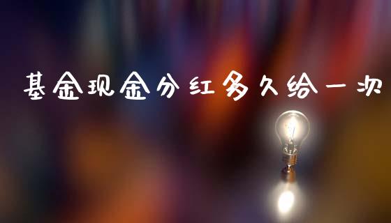 基金现金分红多久给一次_https://wap.fcdydaikuan.com_投资策略_第1张