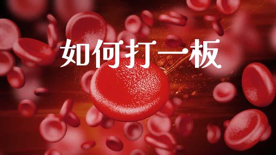 如何打一板_https://wap.fcdydaikuan.com_理财顾问_第1张