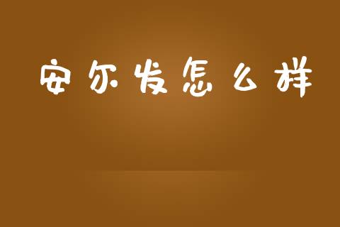 安尔发怎么样_https://wap.fcdydaikuan.com_理财顾问_第1张
