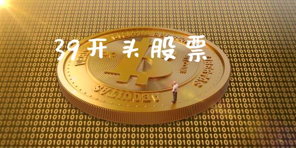 39开头股票_https://wap.fcdydaikuan.com_国际投资_第1张