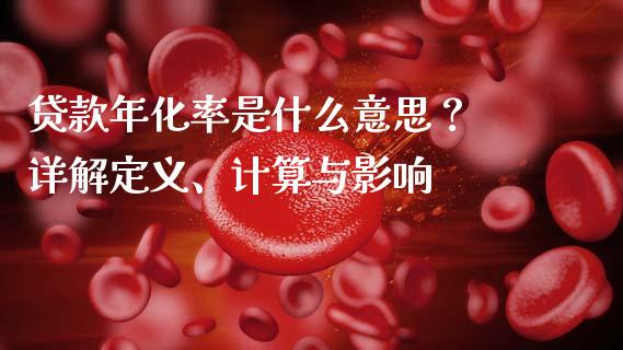 贷款年化率是什么意思？ 详解定义、计算与影响_https://wap.fcdydaikuan.com_投资策略_第1张