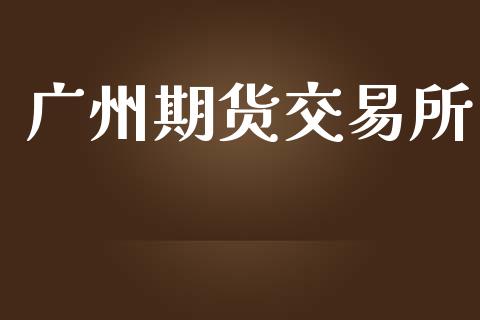 广州期货交易所_https://wap.fcdydaikuan.com_投资策略_第1张