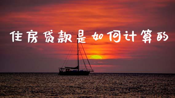 住房贷款是如何计算的_https://wap.fcdydaikuan.com_期货品种_第1张