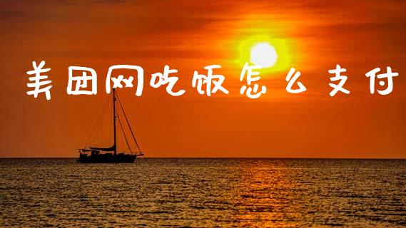 美团网吃饭怎么支付_https://wap.fcdydaikuan.com_理财顾问_第1张