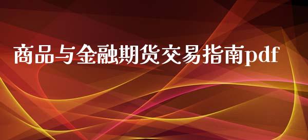 商品与金融期货交易指南pdf_https://wap.fcdydaikuan.com_国际投资_第1张